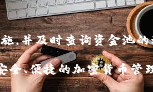   如何查询TP钱包资金池信息？ / 

 guanjianci TP钱包, 资金池, 查询方法, 钱包安全 /guanjianci 

## 内容主体大纲

1. 引言
   - TP钱包的定义
   - 资金池重要性

2. TP钱包的基本操作
   - 下载与安装TP钱包的步骤
   - 账户创建及安全设置
   - 钱包功能概述

3. 理解资金池的概念
   - 资金池的运作机制
   - 资金池的类型及其特点

4. 查询TP钱包资金池的方法
   - 通过TP钱包直接查询
   - 通过官方网站或区块链浏览器查询
   - 使用第三方平台查询的风险和注意事项

5. 确保资金安全的措施
   - 二次验证及密码管理
   - 防范网络钓鱼与恶意软件
   - 定期检查钱包的安全设置

6. 常见问题解答
   - FAQ的热门问题与解答

7. 总结
   - 资金池查询的重要性
   - 安全使用TP钱包的常见建议


## 内容

### 1. 引言

随着区块链技术的迅速发展，加密货币逐渐受到越来越多投资者的关注。作为一个开放且透明的加密货币钱包，TP钱包凭借其安全性和便利性，为用户提供了优秀的服务。但许多用户在使用TP钱包时，会遇到诸多问题，其中之一就是如何查询资金池信息。

资金池在加密货币世界中，是指池内聚集的资金，用于流动性和交易等操作。了解资金池的运行状况，对于保护用户的资产安全具有重要意义。

### 2. TP钱包的基本操作

#### 2.1 下载与安装TP钱包的步骤

首先，用户需要访问TP钱包的官方网站或者相关应用商店，下载适合自己设备的应用程序。安装过程简单，用户只需按照提示进行操作即可。

#### 2.2 账户创建及安全设置

安装完成后，打开TP钱包，用户需要创建一个新账户。账户创建过程中，系统会提示用户设置密码以及备份助记词，以确保账户的安全性。

#### 2.3 钱包功能概述

TP钱包提供多种功能，包括但不限于代币管理、交易记录查询、市场行情查看等，用户可以放心使用。

### 3. 理解资金池的概念

#### 3.1 资金池的运作机制

资金池的运作机制基于智能合约，不同于传统银行的资金管理方式，资金池中的资金一般由用户的存款来构成，并通过不同的方式进行盈利。用户可以在一定范围内进行资金的存取。

#### 3.2 资金池的类型及其特点

市场上有多种资金池，包括流动性池、借贷池等。流动性池一般是服务于交易平台，借贷池则是为满足用户的借贷需求。

### 4. 查询TP钱包资金池的方法

#### 4.1 通过TP钱包直接查询

用户可以打开TP钱包，在主界面找到“资金池”相关选项，进入后即可查询到当前的资金池状态，包括当前流动性、收益情况等。

#### 4.2 通过官方网站或区块链浏览器查询

用户还可以访问TP钱包的官方网站，或者使用区块链浏览器直接查询资金池的交易记录与状态，这些方式都相对容易且直观。

#### 4.3 使用第三方平台查询的风险和注意事项

虽然一些第三方平台提供了资金池查询的功能，但用户在使用时需要了解可能存在的信息泄露风险，务必保护好自己的私人信息。

### 5. 确保资金安全的措施

#### 5.1 二次验证及密码管理

建议用户启用二次验证功能，以增强账户安全性。同时，建议定期更换密码，并使用复杂的密码组合，以防止帐号被盗。

#### 5.2 防范网络钓鱼与恶意软件

用户应避免在不明网站输入账户信息，并定期检查设备上的安全软件，防止恶意程序窃取信息。

#### 5.3 定期检查钱包的安全设置

用户应定期检查TP钱包的安全设置，确保钱包处于符合最新安全标准的状态。

### 6. 常见问题解答

#### 常见问题1：如何在TP钱包中设置资金池？

用户可以通过TP钱包内部指导进行设置，无需复杂操作。

#### 常见问题2：资金池中的资金如何提取？

提取资金池中的资金，可以通过TP钱包的“提取”功能快速完成，资金通常会在数分钟内到账。

#### 常见问题3：资金池的收益如何分配？

收益分配依据资金池的类型而定，包括流动性挖矿、高风险投资等。各个资金池的详情可以在TP钱包内找到。

#### 常见问题4：资金池是否安全？

TP钱包采用多重安全措施保障用户的资金安全，但用户仍需谨慎行事，定期审核自己的账户安全状态。

#### 常见问题5：如何避免资金池的损失风险？

选择信誉好的资金池，并定期查看资金流动情况与收益，及时做出合理的投资决策，是规避风险的有效方法。

#### 常见问题6：查询资金池需支付手续费吗？

一般情况下，查询资金池不需要支付手续费，但某些特定操作可能会涉及网络交易费，请用户在操作前自行确认。

### 7. 总结

查询TP钱包资金池的重要性不可忽视，保护资金安全是每位用户的责任。在使用TP钱包时，确保采取必要的安全措施，并及时查询资金池的动态，以便获取最稳妥的资产管理体验。

以上是指引用户如何查询TP钱包资金池的全方位指南，以及保障资金安全的必要建议。希望每位用户都能够享受安全、便捷的加密货币管理体验，并能在这个日益复杂的数字资产世界中保持清晰的头脑。