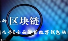 思考一个接近且的  数字钱包能申请几个？全面解