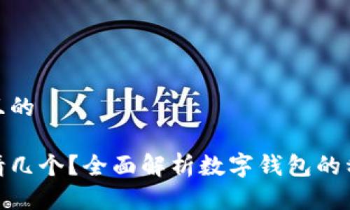 思考一个接近且的  

数字钱包能申请几个？全面解析数字钱包的种类与申请限制
