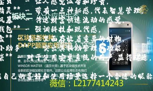 给数字钱包起个昵称可以让它更加个性化和亲切，以下是一些建议：

1. **小钱袋** - 含义直接，简单易记。
2. **数字宝贝** - 让人感觉温馨和珍贵。
3. **钱包精灵** - 带有一点神秘感，代表智慧管理。
4. **现金风暴** - 传达财富快速流动的感觉。
5. **未来钱包** - 强调科技和现代感。
6. **宝藏盒** - 表示里面存放着重要的财物。
7. **数字小助手** - 突出其辅助管理的功能。
8. **安卓袋** - 对于使用安卓系统的用户，显得贴近。

你可以根据自己的喜好和使用场景选择一个合适的昵称！