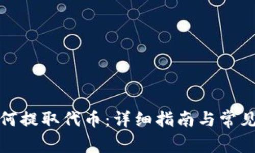 TP钱包如何提取代币：详细指南与常见问题解答