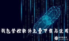 数字钱包管控软件免费下载与使用指南