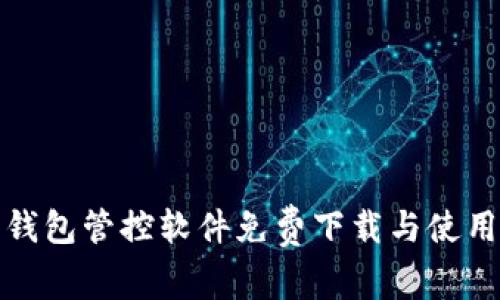 数字钱包管控软件免费下载与使用指南
