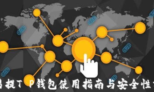 
欧易提T P钱包使用指南与安全性分析