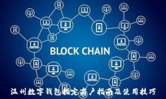   温州数字钱包指定商户指南及使用技巧