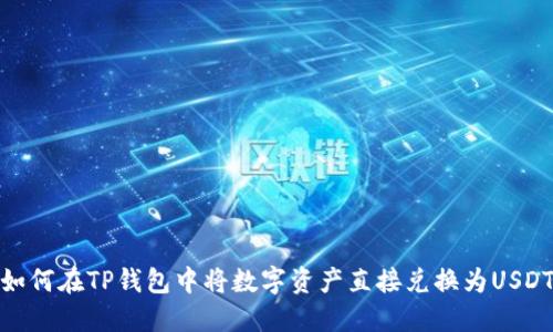 如何在TP钱包中将数字资产直接兑换为USDT