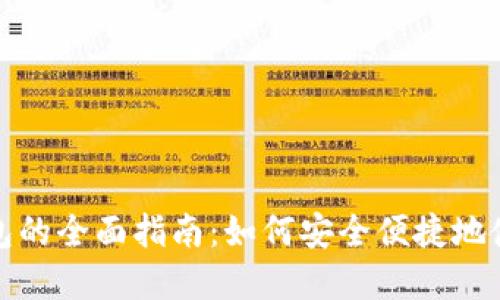 济南数字钱包的全面指南：如何安全便捷地使用数字支付