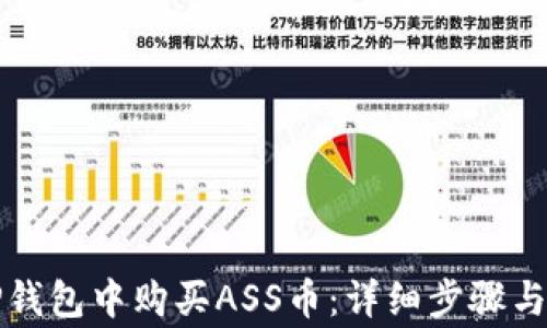
如何在TP钱包中购买ASS币：详细步骤与注意事项