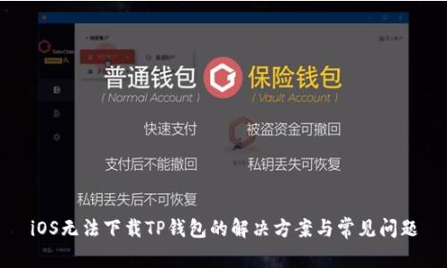 iOS无法下载TP钱包的解决方案与常见问题