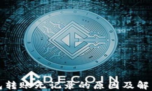 
TP钱包转账无记录的原因及解决方法