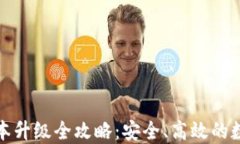 TP冷钱包版本升级全攻略：安全、高效的数字资产