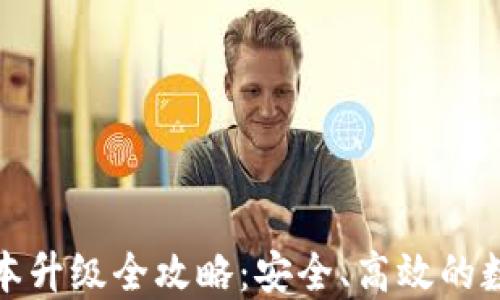 
TP冷钱包版本升级全攻略：安全、高效的数字资产管理