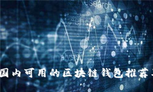 : 2023年国内可用的区块链钱包推荐及使用指南