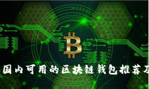 : 2023年国内可用的区块链钱包推荐及使用指南