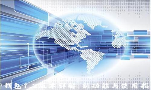 
TP钱包1.2版本详解：新功能与使用指南