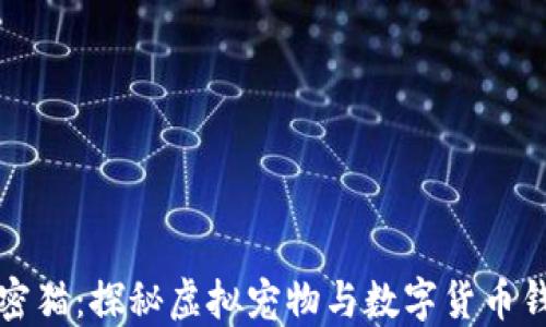 
区块链加密猫：探秘虚拟宠物与数字货币钱包的结合