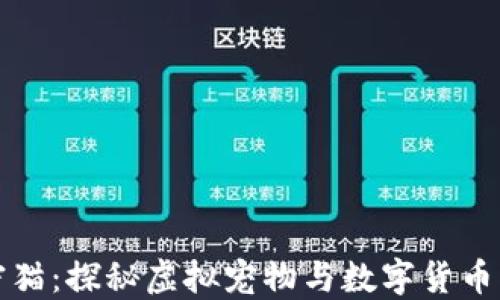 
区块链加密猫：探秘虚拟宠物与数字货币钱包的结合