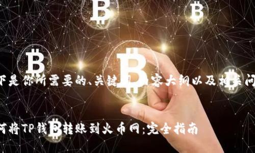 以下是你所需要的、关键词、内容大纲以及相关问题：


如何将TP钱包转账到火币网：完全指南
