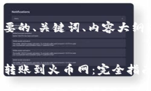 以下是你所需要的、关键词、内容大纲以及相关问题：


如何将TP钱包转账到火币网：完全指南