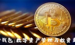   丫T P钱包：数字资产管理与投资新选择