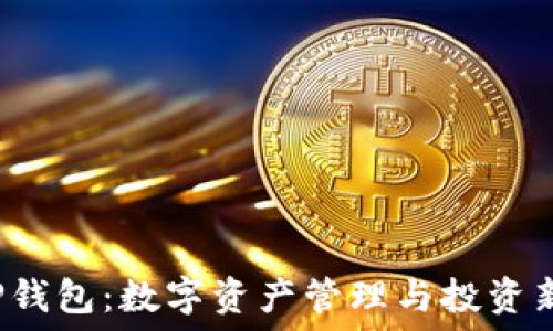 丫T P钱包:数字资产管理与投资新选择