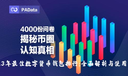 2023年最佳数字货币钱包排行：全面解析与使用指南
