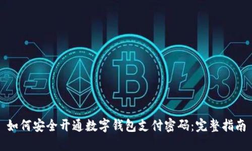 如何安全开通数字钱包支付密码：完整指南