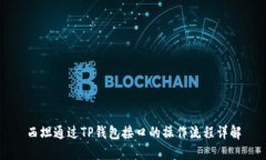 西坦通过TP钱包接口的操作流程详解