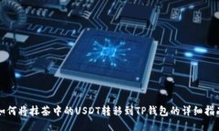 如何将抹茶中的USDT转移到TP钱包的详细指南