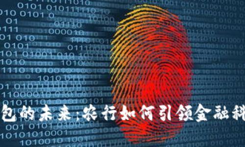 数字钱包的未来：农行如何引领金融科技变革