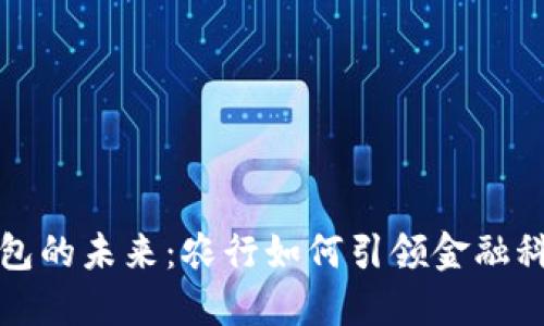 数字钱包的未来：农行如何引领金融科技变革