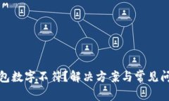 微信钱包数字不符？解决方案与常见问题解析