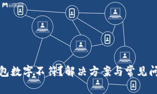 微信钱包数字不符？解决方案与常见问题解析