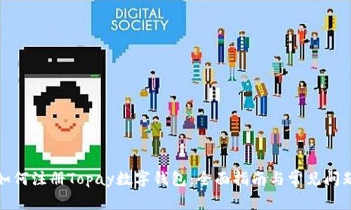 如何注册Topay数字钱包：全面指南与常见问题