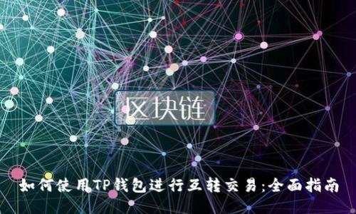 如何使用TP钱包进行互转交易：全面指南
