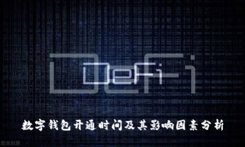 数字钱包开通时间及其影响因素分析