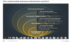 : TP钱包功能不支持的原因及解决方案