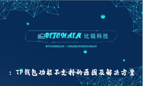 : TP钱包功能不支持的原因及解决方案