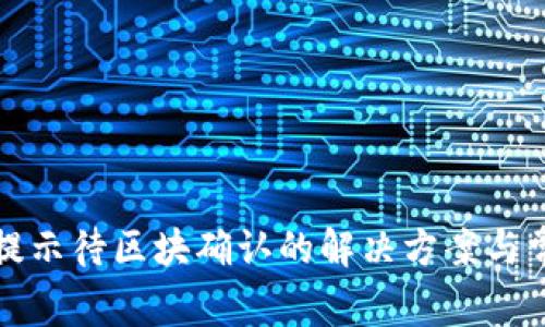 TP钱包提现提示待区块确认的解决方案与常见问题解析