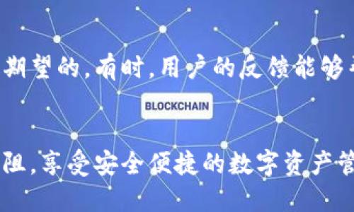    如何解决TP钱包更新后无法下载的问题  / 

 guanjianci  TP钱包, 下载问题, 更新指南, 手机钱包  /guanjianci 

## 内容主体大纲

1. 引言
   - TP钱包的介绍
   - 更新的重要性

2. TP钱包更新后常见下载问题
   - 下载失败提示
   - 网络连接问题
   - 存储空间不足

3. 解决下载问题的有效方法
   - 检查网络连接
   - 清理存储空间
   - 重新启动设备

4. TP钱包更新后如何重新下载
   - 安卓用户的下载步骤
   - iOS用户的下载步骤

5. 安全性问题
   - 识别官方渠道
   - 防止恶意软件

6. 讨论和总结
   - 用户反馈与建议
   - 未来更新的展望

## 问题及详细介绍

### 问题1: TP钱包更新后，为什么无法下载更新？

很多用户在更新TP钱包后发现无法下载更新，这可能由多种原因造成。首先，网络状态可能是一个重要因素。TP钱包建议用户在Wi-Fi环境下进行更新下载，以确保下载速度和稳定性。此外，设备的存储空间也是一个关键因素。有时候在设备存储空间不足的情况下，更新会失败。最后，系统兼容性问题也有可能影响更新的下载。不同版本的操作系统可能与最新版本的TP钱包不完全兼容，这也是常见的下载失败原因之一。

### 问题2: 如何解决下载失败的问题？

针对下载失败的问题，用户可以采取以下几种方法进行解决。首先，检查网络连接是否稳定，可以重新连接Wi-Fi或切换到其他网络尝试下载。其次，清理手机的存储空间，确保有足够的空间进行更新下载。用户可以删除一些不必要的应用程序或文件来释放空间。此外，重新启用手机，强制关闭TP钱包并重新打开，也可能解决一些临时性的问题。

### 问题3: TP钱包更新后如何安全下载？

为了安全下载TP钱包，用户应该选择官方渠道进行下载，避免通过不明来源进行安装。可以去TP钱包的官方网站或者官方应用商店（如Google Play或App Store）进行下载。这样可以最大限度地确保下载的是最新且安全的版本。此外，用户还需要定期查看应用的更新日志，了解每次更新的内容，以便更好地保护自己的资产安全。

### 问题4: 更新后TP钱包的功能变化有哪些？

每次TP钱包更新后，通常都会带来一些新功能和性能。例如，可能新增了一些安全功能以确保用户资产的安全、提升了界面友好性或增加了新的加密货币支持。用户可以在更新日志中查看具体的新功能和改进项，这样不仅能够帮助用户了解更新的必要性，还能提高用户的使用体验。

### 问题5: TP钱包使用中可能遇到的问题有哪些？

在使用TP钱包过程中，用户可能会遇到各种问题。例如，转账失败、虚拟货币无法找到或无法显示等。为了解决这些问题，用户首先应该复查交易信息，确保输入的地址和金额都正确无误。同时，可以尝试联系TP钱包的客服支持，获取更多帮助。这些用户常见问题的解决方案，能够更好地帮助用户保护自己的资产。

### 问题6: 用户对TP钱包的建议和反馈有哪些？

用户对于TP钱包的反馈和建议各异，一些用户希望增加更多的加密货币支持，而另一些用户则希望TP钱包能提供更多的安全功能。此外，界面友好的友情提醒、快速的客服响应时间也是用户普遍期望的。有时，用户的反馈能够帮助TP钱包不断和提升，真正做到为用户服务的平台。因此，TP钱包应积极倾听用户的声音，让用户的建议成为未来改进的重要依据。

### 结语
在最后，总结TP钱包更新后下载的问题及其解决方案，为每位用户提供便利。更新是为了更好地服务用户，每一次更新都力求为用户带来更优质的使用体验。希望用户在使用TP钱包时能够顺利无阻，享受安全便捷的数字资产管理。