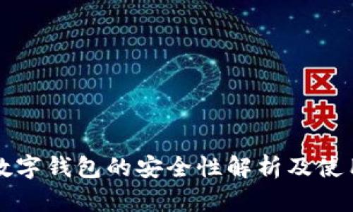邮政数字钱包的安全性解析及使用指南