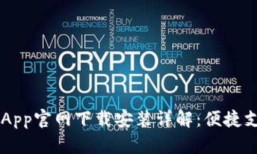 OPPO钱包App官网下载安装详解:便捷支付新体验