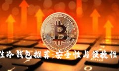 2023年最佳冷钱包推荐：安全性与便捷性的完美结