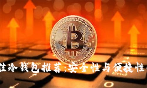 2023年最佳冷钱包推荐：安全性与便捷性的完美结合