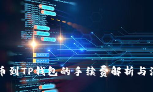 聚币提币到TP钱包的手续费解析与注意事项