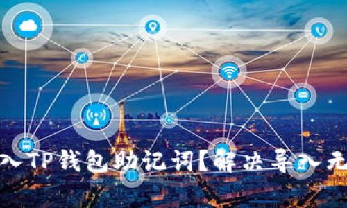 : 如何成功导入TP钱包助记词？解决导入无效的常见问题