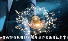   如何向TP钱包转ETH：完整操作指南与注意事项