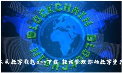 人民数字钱包app下载：轻松管理你的数字资产