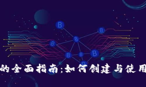 数字钱包的全面指南：如何创建与使用数字钱包