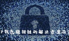 区块链TP钱包转错链的解决方案及注意事项